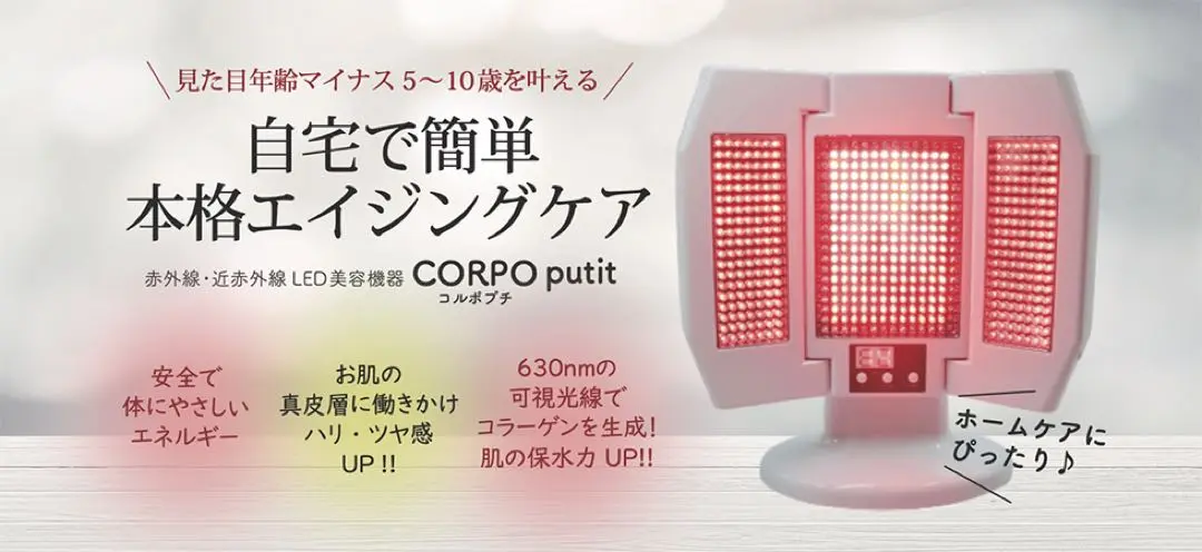 コルポプチ（CORPOputit） 赤色・近赤外線LED 家庭用美顔機
