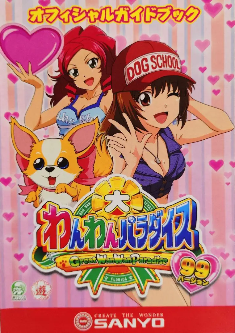廃棄前の大特価 Pわんわんパラダイス わんパラ（パチンコ）解析情報サイト｜わんわんパラダイスセレブ