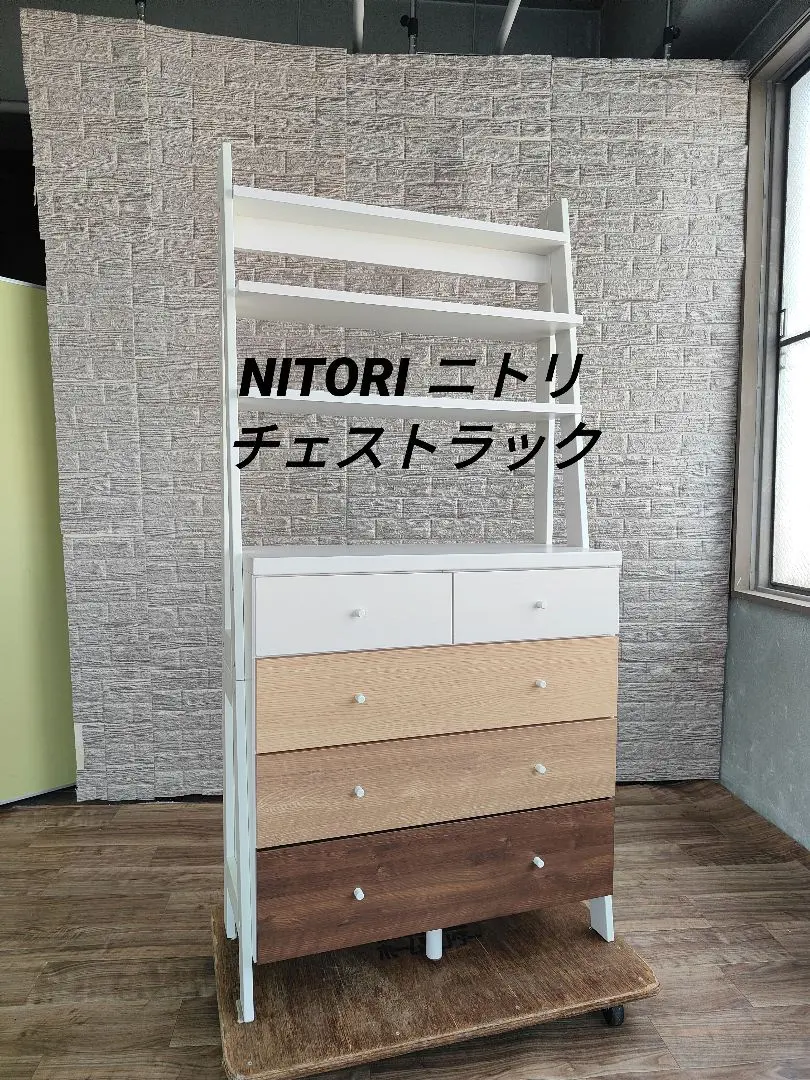【引取り限定❗️】091308 ニトリ　チェストトラック 引取り限定❗️】091308 ニトリ チェストトラック