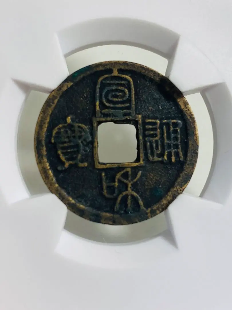 宋銭】 宣和通宝 背陜 鉄銭 （美～上品） | 中国銭,宋銭
