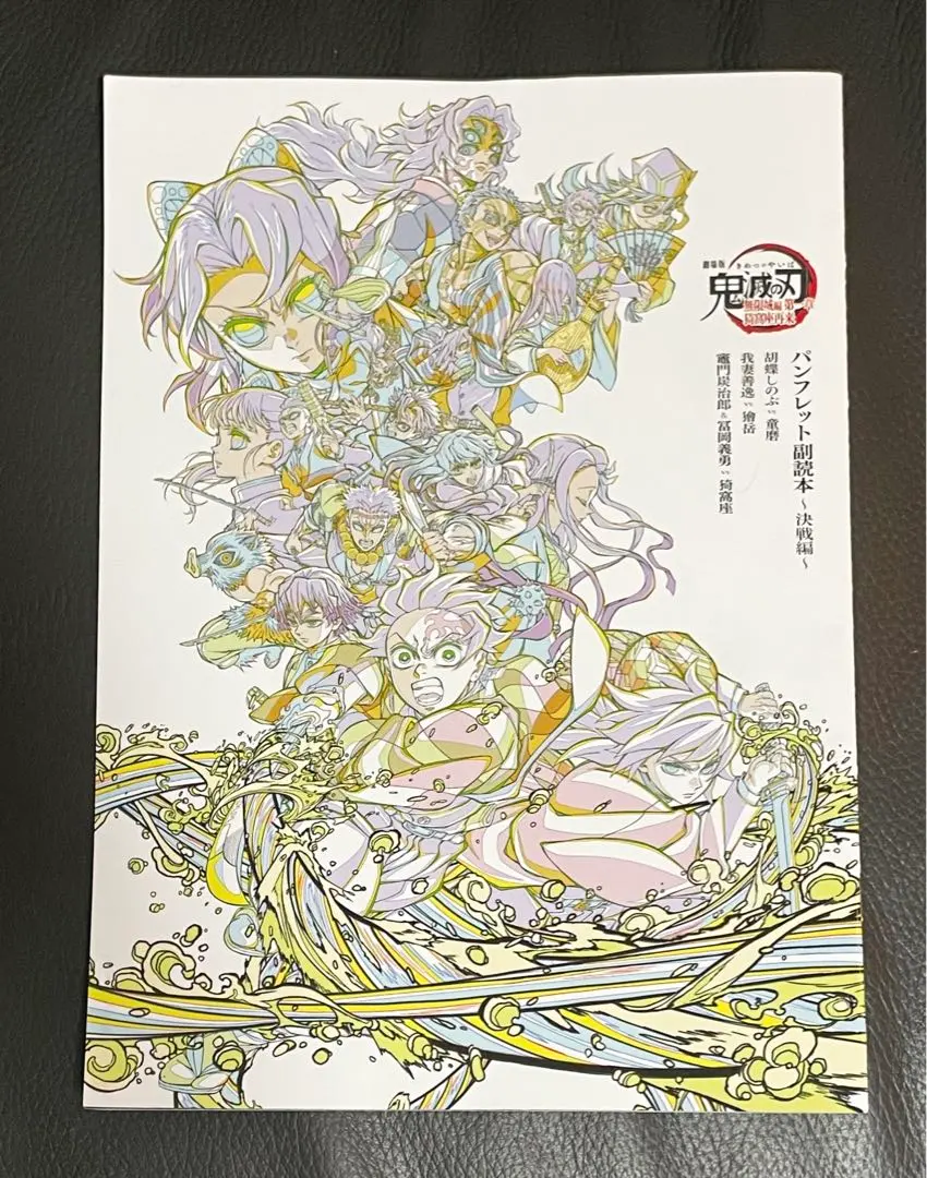 Thumbnail of Theatrical Version "Demon Slayer: Kimetsu no Yaiba" Moviegoers' Bonus "Pamphlet Supplement - Decisive Battle Arc -"