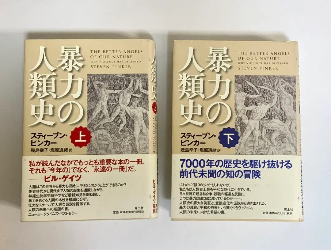 2025年最新】暴力の人類史（下巻）の人気アイテム - メルカリ