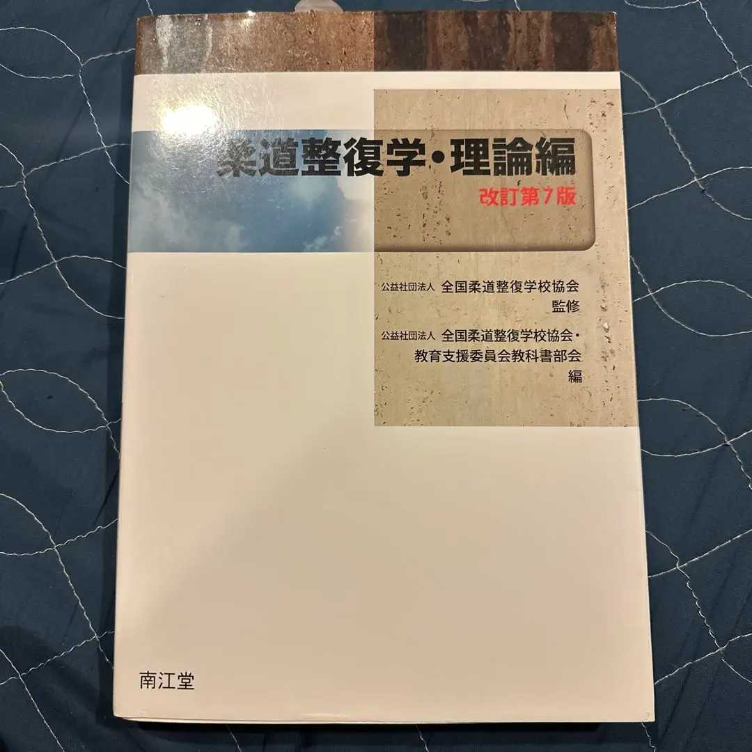 2025年最新】柔道整復学 理論編 7の人気アイテム - メルカリ