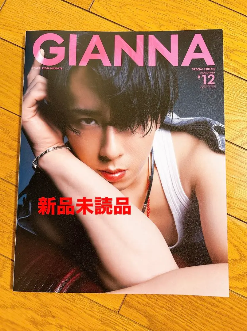 GIANNA ジェンナ 宮舘涼太 #12 新品未読品 GIANNA(ジェンナ) #12(SE版2 宮舘涼太表紙版) - メルカリ