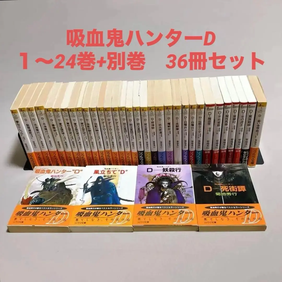 吸血鬼ハンターD　３６冊セット　菊地秀幸　天野喜孝　朝日ソノラマ文庫　A 吸血鬼ハンターD 36冊セット 菊地秀幸 天野喜孝 朝日ソノラマ文庫