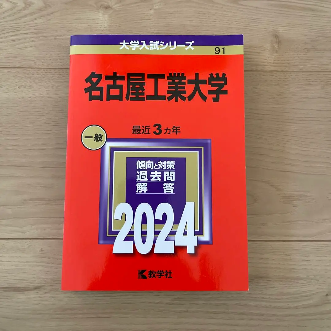 2025年最新】名工大 赤本の人気アイテム - メルカリ