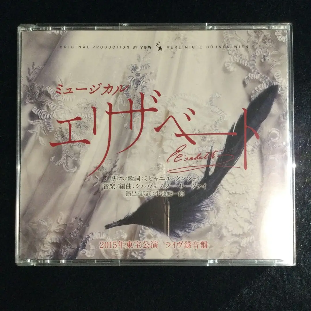 ミュージカルエリザベート ライヴ録音盤 新品未開封 Amazon.co.jp: ミュージカル エリザベート 2004年東宝公演 ハイ