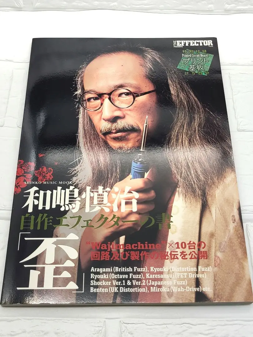 和嶋慎治自作エフェクターの書「歪」 THE EFFECTOR book PRE… 和嶋慎治 自作エフェクターの書「歪」 【プリント基板付