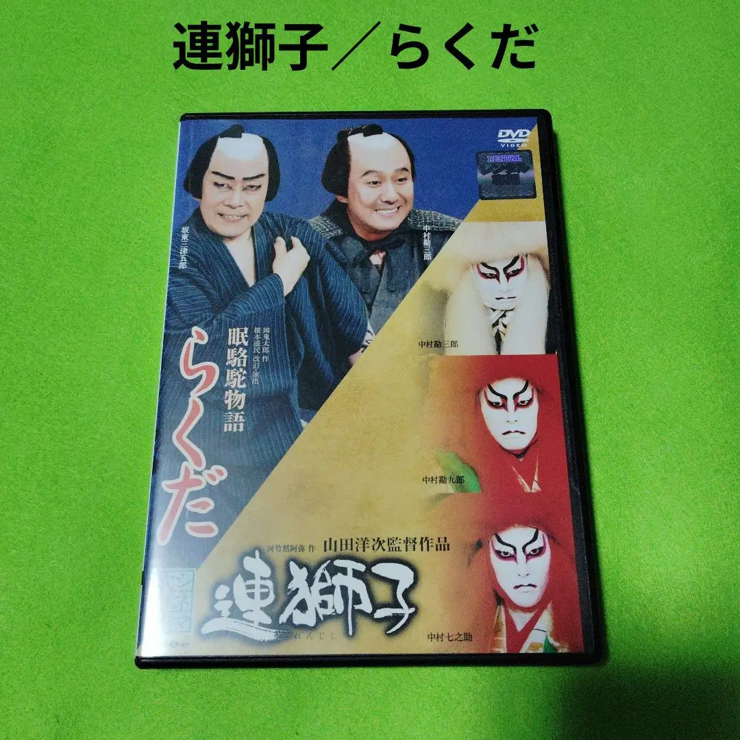 連獅子/らくだ [Blu-ray] rdzdsi3 連獅子/らくだ [Blu-ray] rdzdsi3
