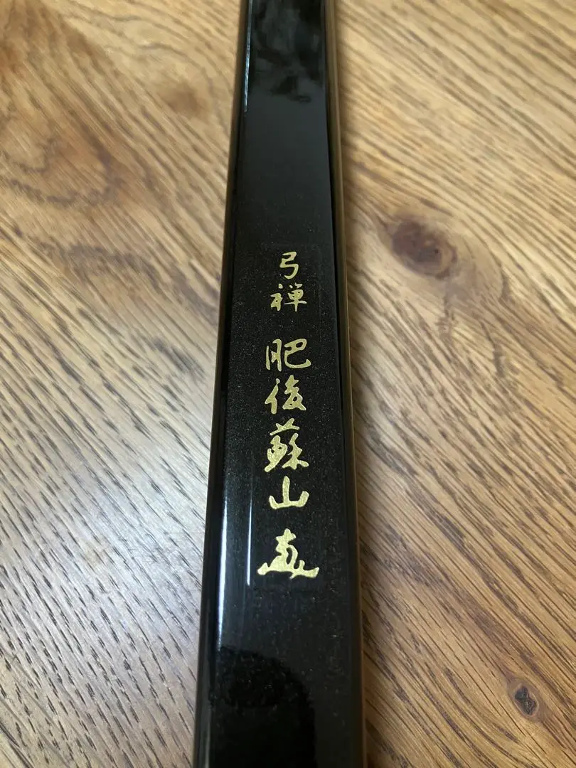 肥後蘇山 伸 16 肥後蘇山（ひごそざん）“弓禅” ニューカーボン 伸寸 ※受注製作