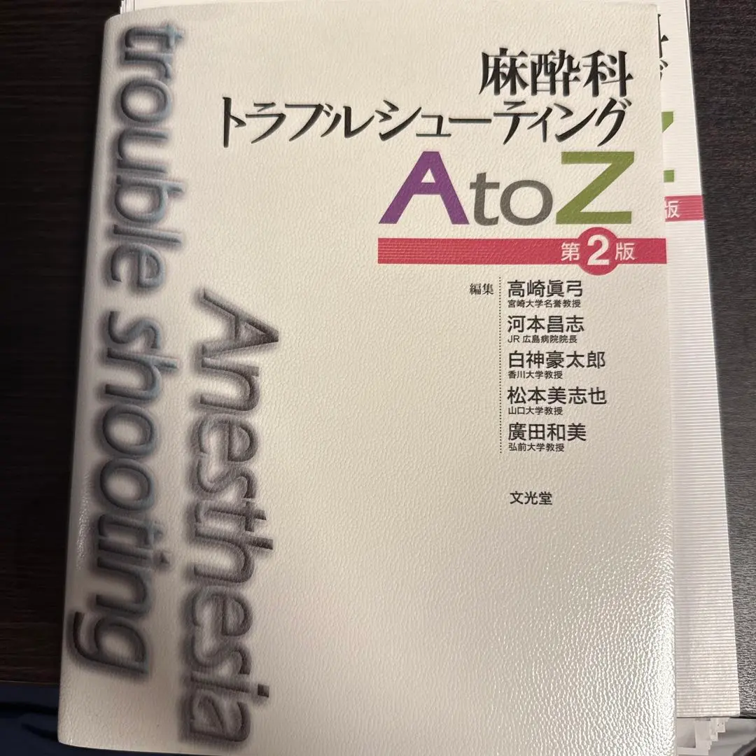 【裁断済み】麻酔科トラブルシューティング A to Z 2025年最新】麻酔科トラブルシューティングAtoZの人気アイテム