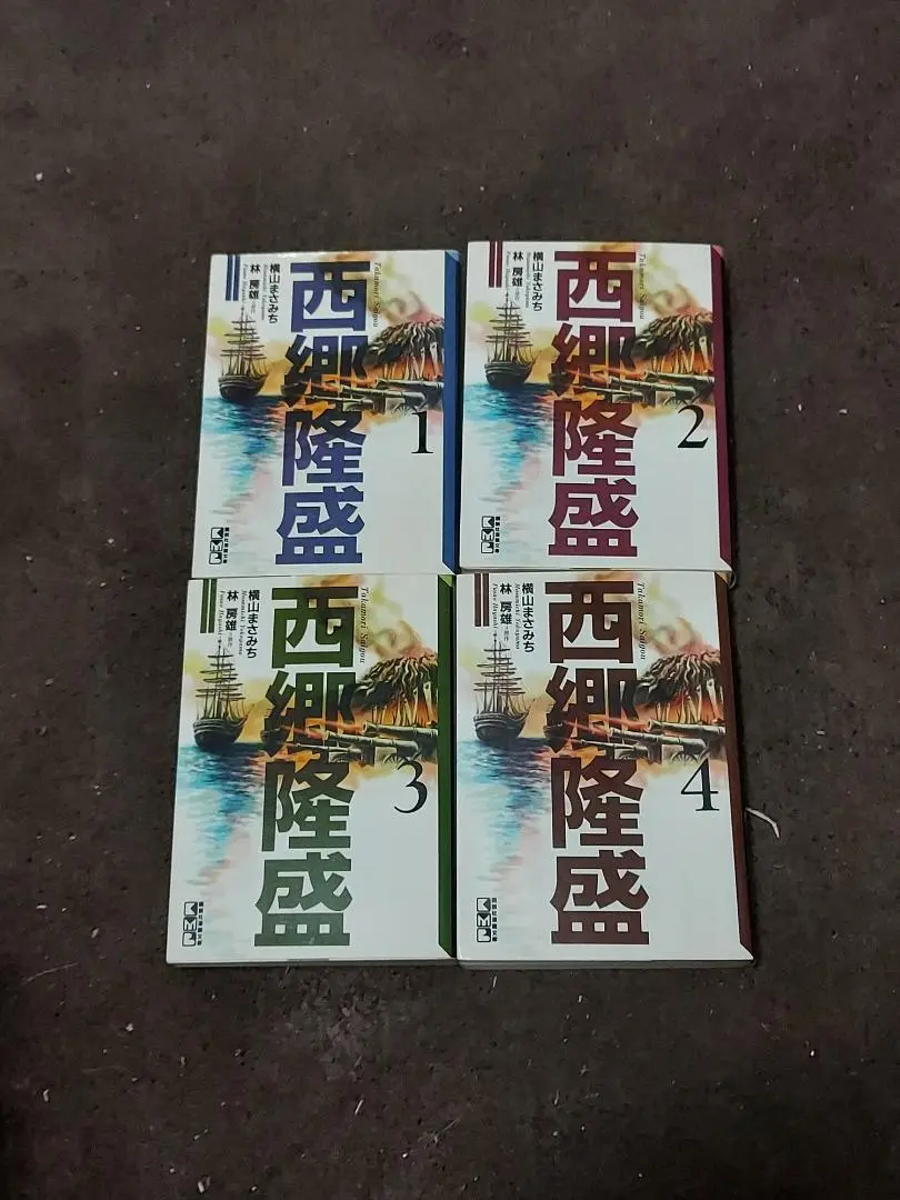 【即日対応可能】西郷隆盛 太平記 宮本武蔵 神田たけ志 横山まさみち 歴史 2025年最新】西郷隆盛 横山まさみちの人気アイテム - メルカリ