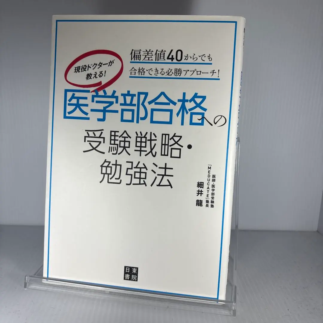 現役ドクターが教える!医学部合格への受験戦略・勉強法 偏差値40からでも合格で… Amazon.co.jp: 現役ドクターが教える! 医学部合格への受験戦略
