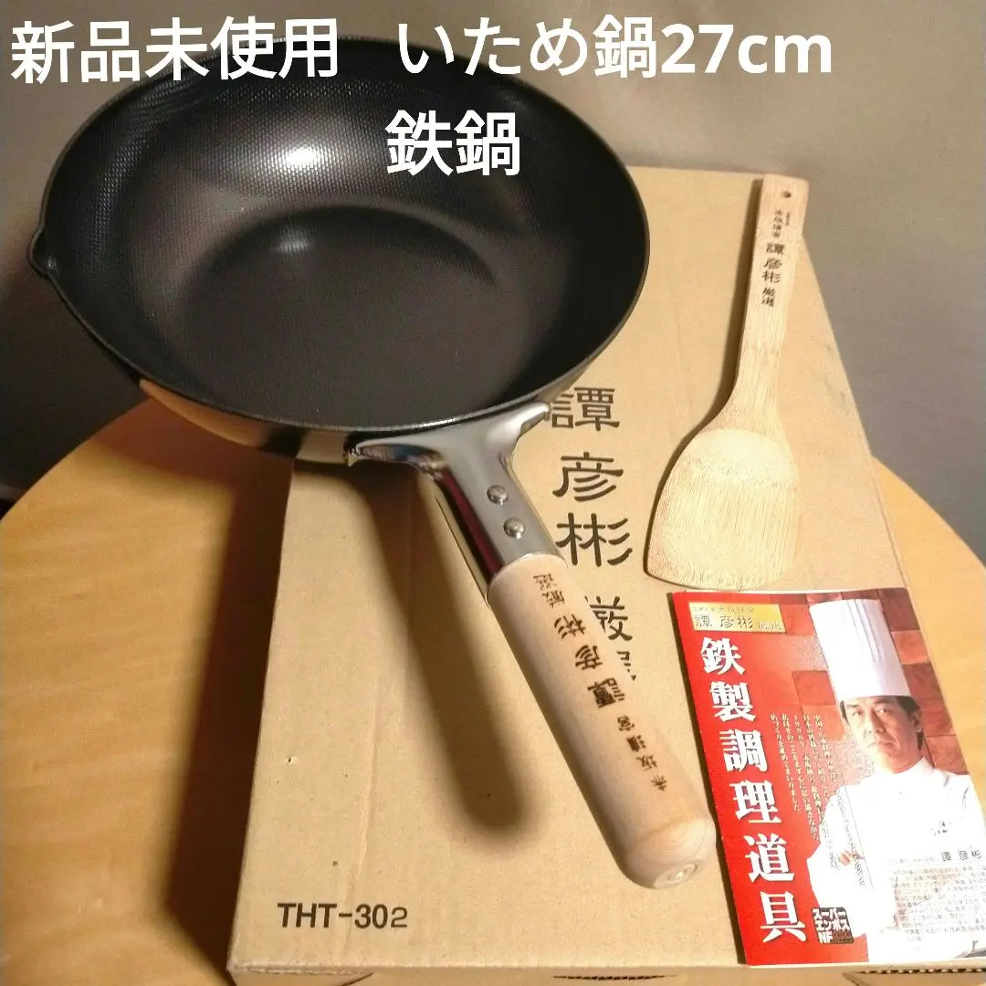 赤坂璃宮の譚彦彬厳選の鉄フライパン3個セット 赤坂璃宮の譚彦彬厳選の鉄フライパン3個セット