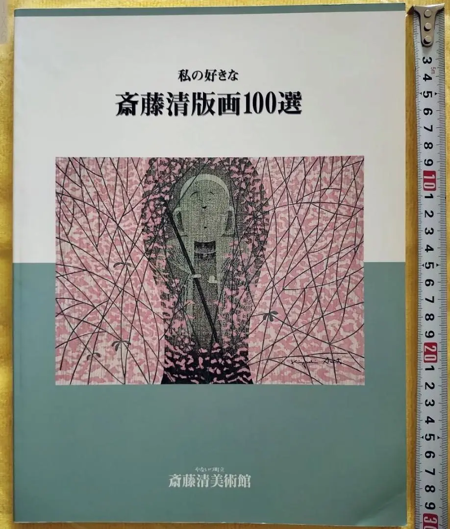 2025年最新】斎藤清 図録の人気アイテム - メルカリ