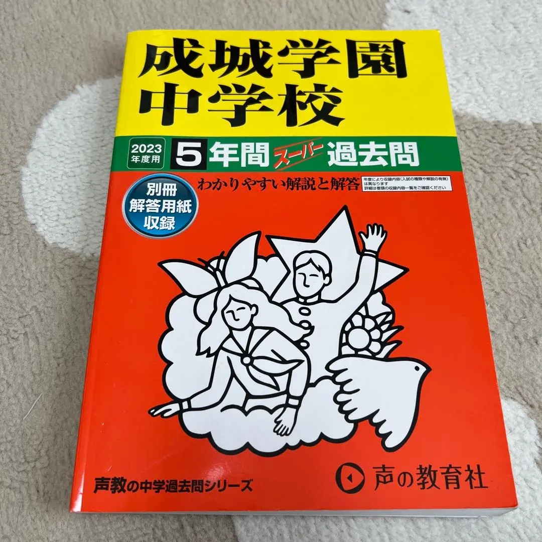 成城学園中学校　問題集　ディスカバリー出版 成城学園中学校 問題集 ディスカバリー出版