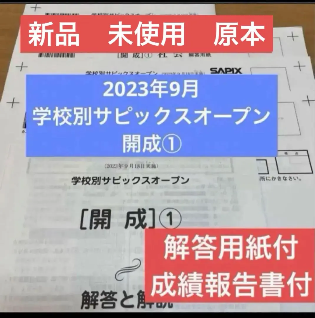 学校別サピックスオープン渋谷幕張　2024年　未使用原本！ 2025年最新】渋幕オープンの人気アイテム - メルカリ