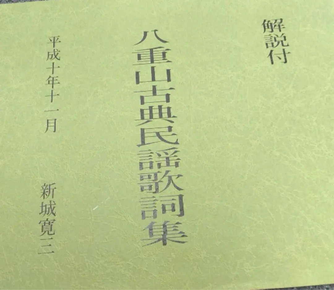 八重山古典民謡全集　レコード5枚入り　楽譜付き 八重山古典民謡全集 レコード5枚入り 楽譜付き