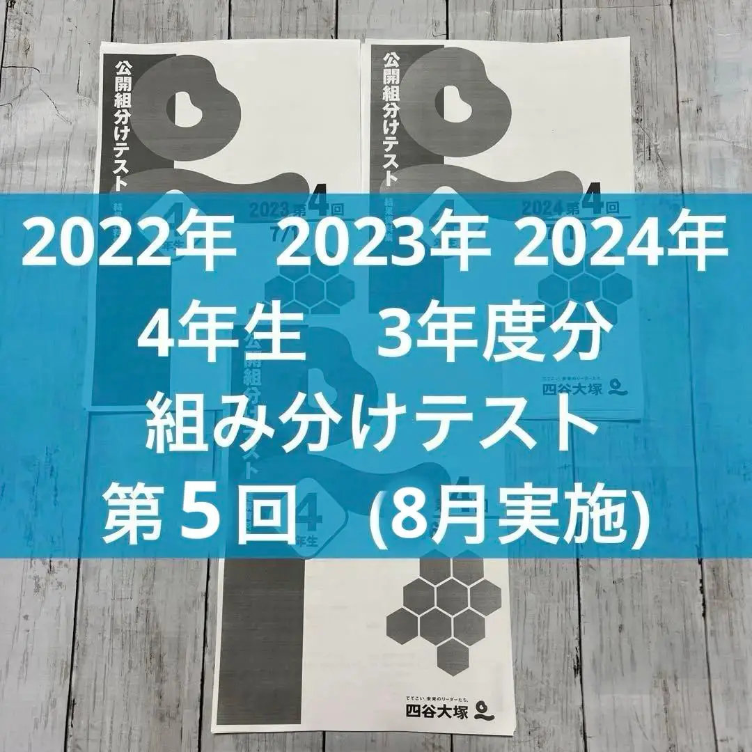 美品】2024予習シリーズ 週テスト 算・理・社4,5年上下24冊