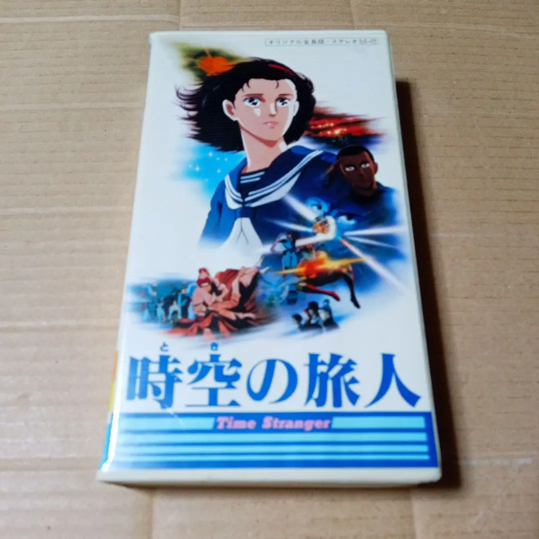 【中古】 時空（とき）の旅人 Ｔｉｍｅ　ｓｔｒａｎｇｅｒ/角川書店/眉村卓 時空の旅人(中編) TIME STRANGER 角川文庫 中古本・書籍