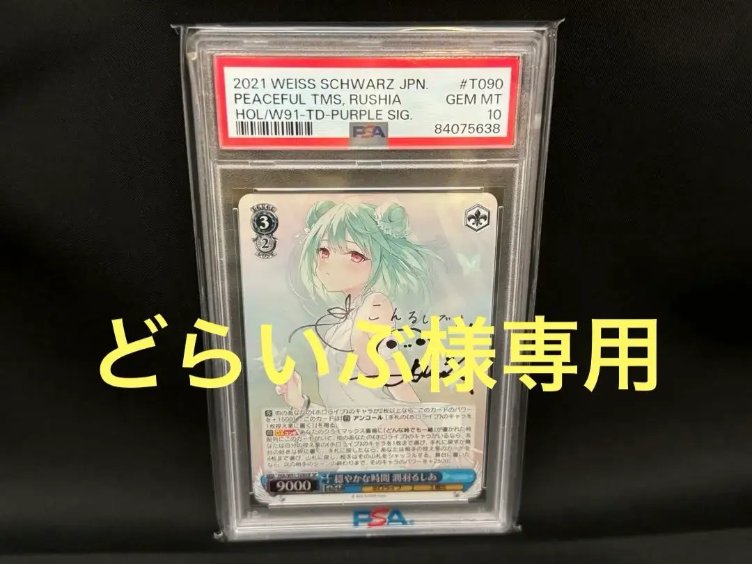 穏やかな時間　潤羽るしあ　PSA10 人気の ヴァイスシュヴァルツ PSA10 潤羽るしあ 穏やかな時間