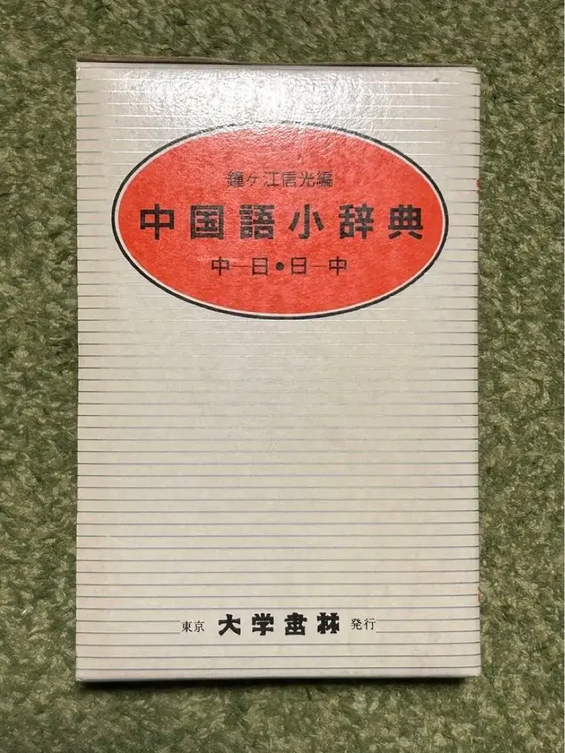 2025年最新】中国語辞典 大学書林の人気アイテム - メルカリ
