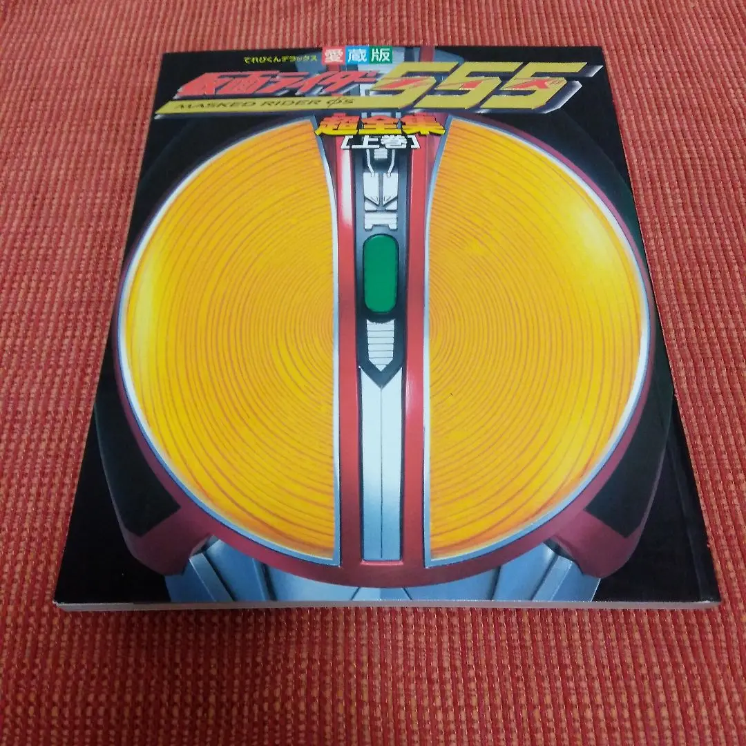 仮面ライダー555ファイズ 超全集 上下巻セット