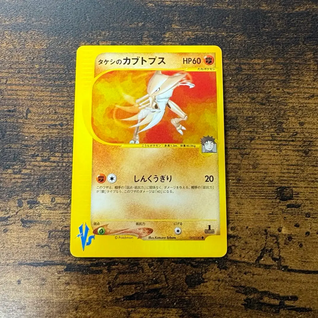 代引き手数料無料 2025年最新】タケシのカブトプスの人気アイテム - メルカリ ポケモンカードゲーム