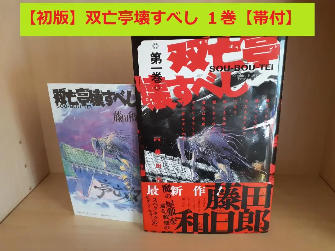 2025年最新】双亡亭壊すべし 初版の人気アイテム - メルカリ