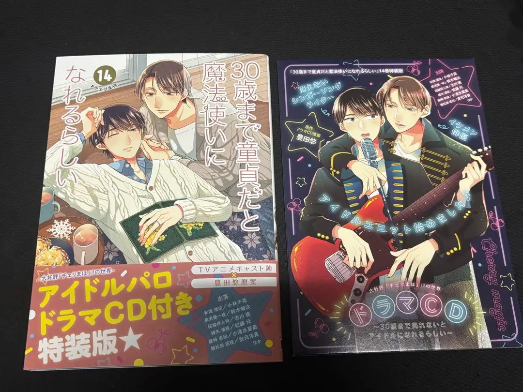 30歳まで童貞だと魔法使いになれるらしい 1～14巻 セット 2025年最新】30歳まで童貞だと魔法使いになれるらしい 14 特装版