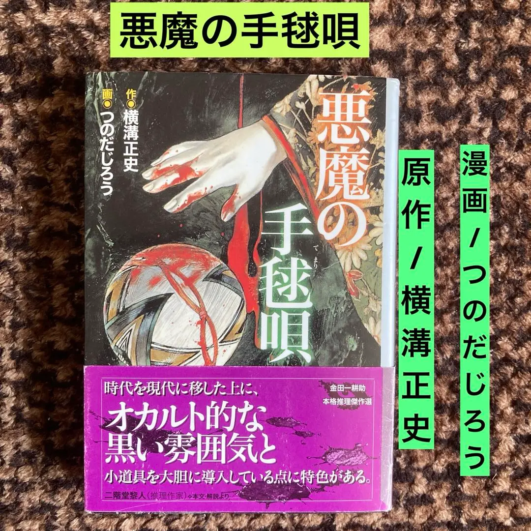 2025年最新】悪魔の手毬唄 つのだじろうの人気アイテム - メルカリ