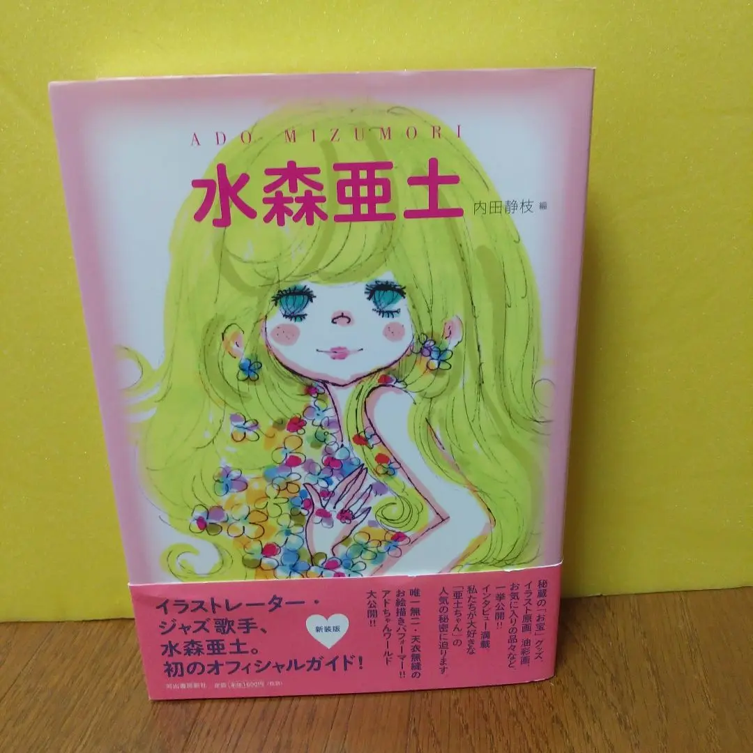 【美品】水森亜土　ADO　イラストレーター　オフィシャルガイド　ビニールカバー付 水森亜土 ADO イラストレーター オフィシャルガイド ビニール