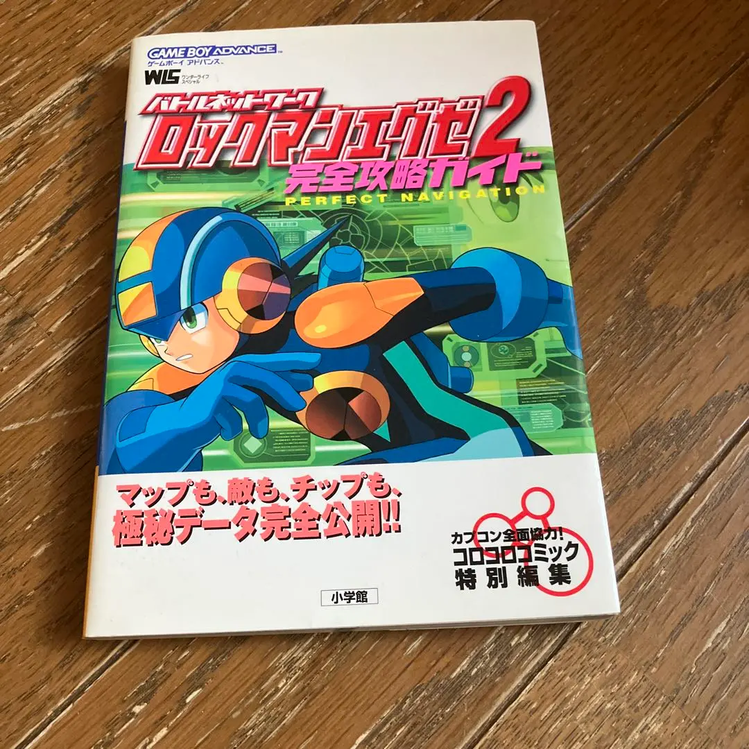 ロックマンエグゼ2攻略本セット【イベント限定チップあり】 ロックマンエグゼ2攻略本セット【イベント限定チップあり】