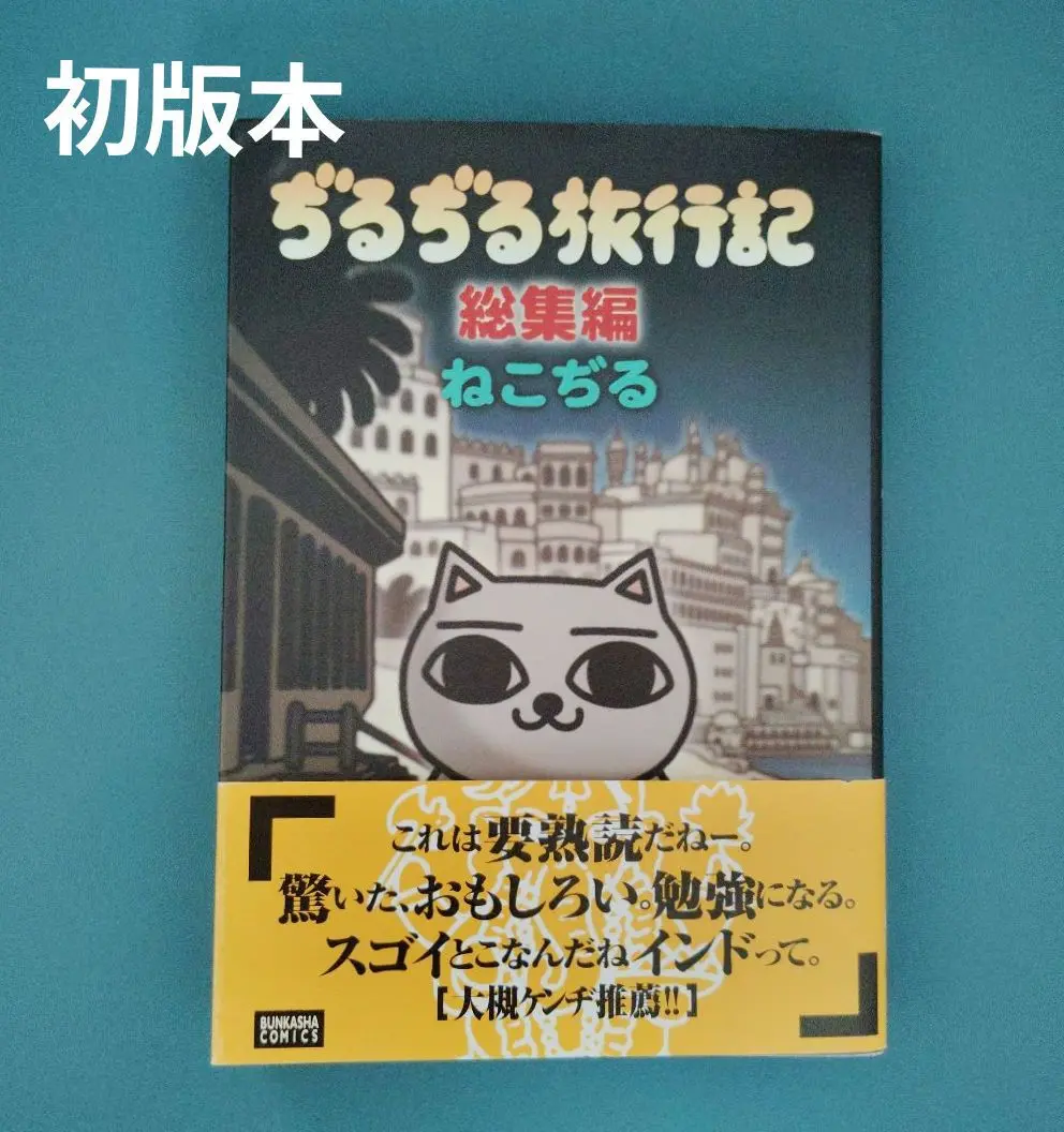 ねこぢる インドぢる 印度ぢる ぢるぢる旅行記 帯付き インドぢる / ねこぢるy【著】 - 紀伊國屋書店ウェブストア