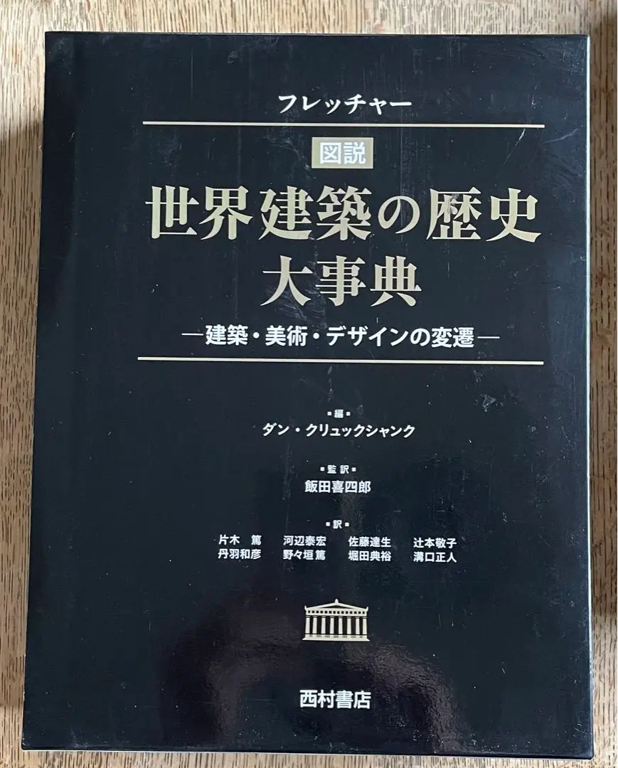 【定価45%OFF】フレッチャー 世界建築の歴史大事典 建築美術デザインの変遷 Amazon.co.jp: フレッチャー図説世界建築の歴史大事典: 建築