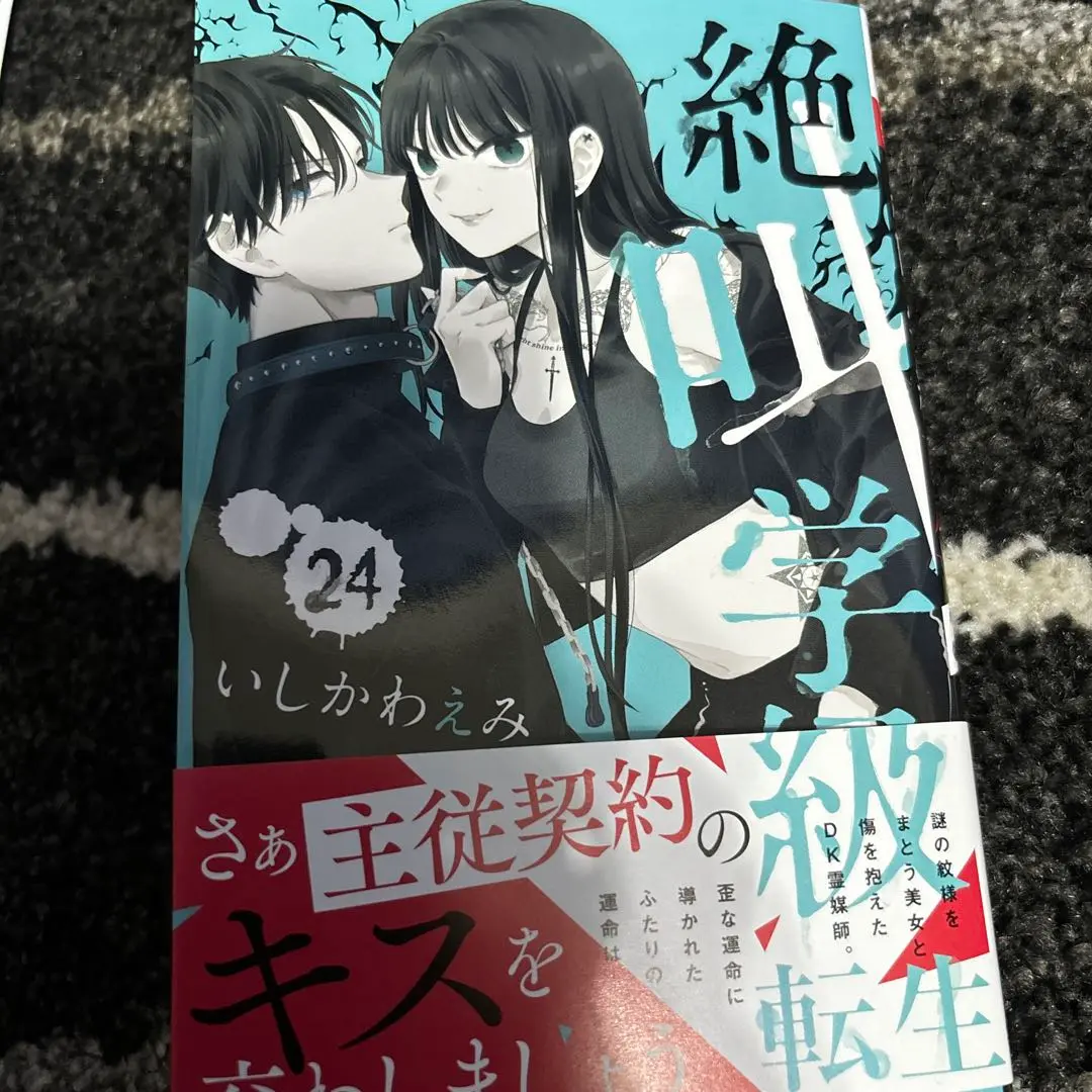 【漫画喫茶落ち】送料込 絶叫学級 転生 1から24巻セット　いしかわ えみ 絶叫学級 転生 1 (りぼんマスコットコミックスDIGITAL