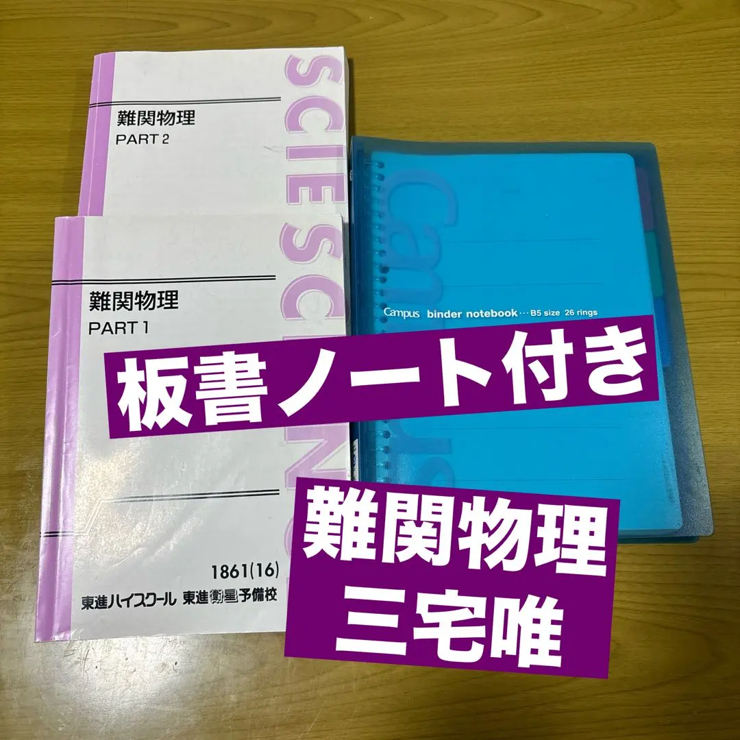難関物理 PART 1 & 2 セット 東進 三宅唯 難関物理 PART 1 & 2 セット 三宅唯 東進衛星予備校 三宅 唯先生｜