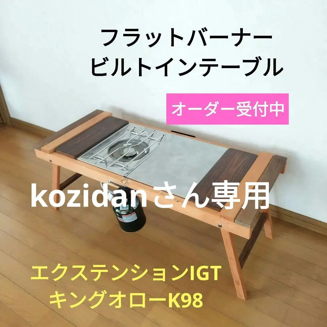 フラットバーナービルトイン 挟み込みタイプ IGT キングオローK125