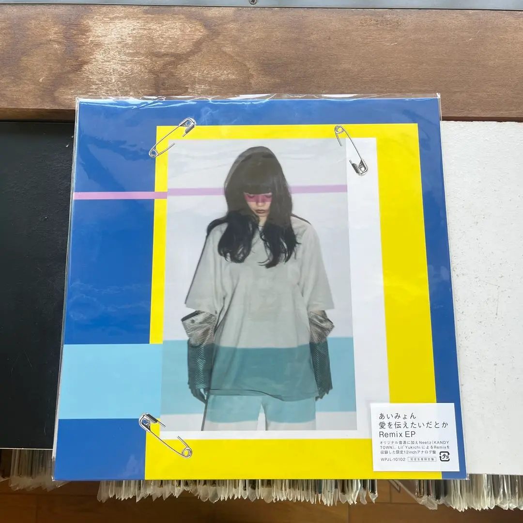 （希少盤！レア盤！）あいみょん　愛を伝えたいだとか　アナログレコード　LP 稀少盤 レコード〔 あいみょん - 愛を伝えたいだとか Remix EP