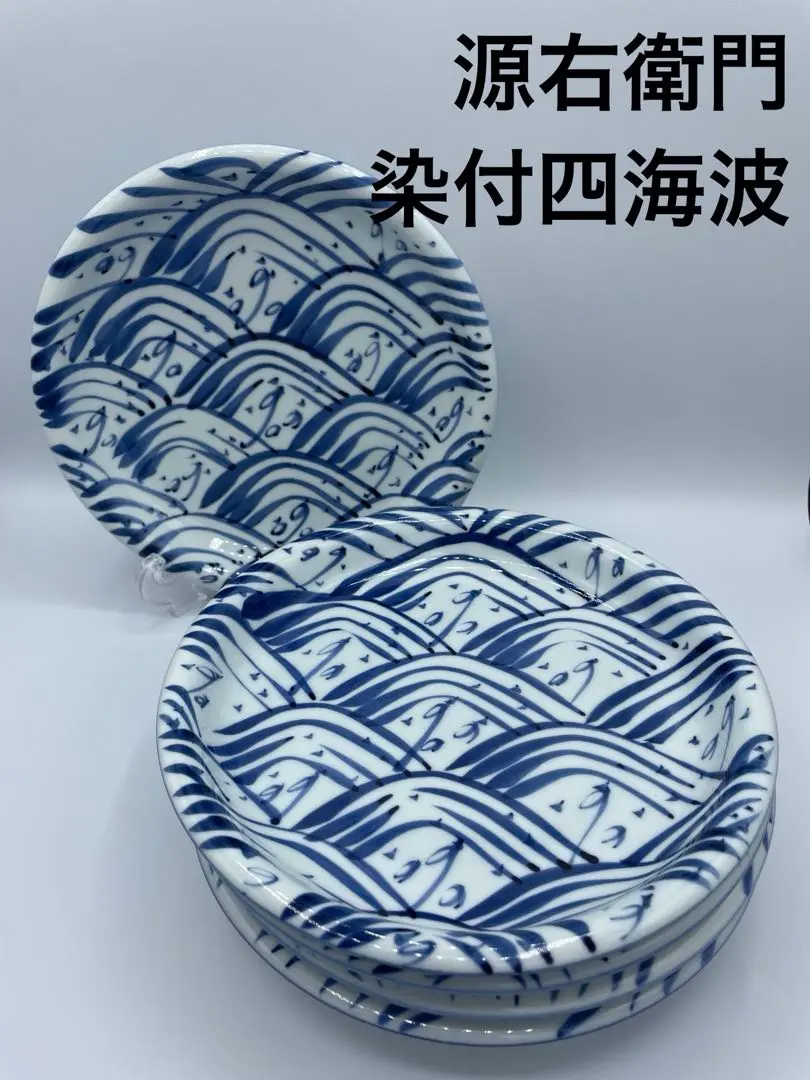 是米木窯 源右衛門 染付四海波 小皿5枚