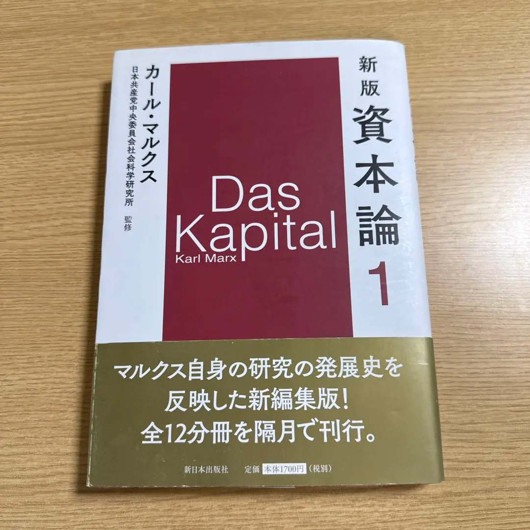 資本論 上製版 新日本出版社 Amazon.co.jp: 資本論 (1) : カール マルクス, 資本論翻訳委員会: 本