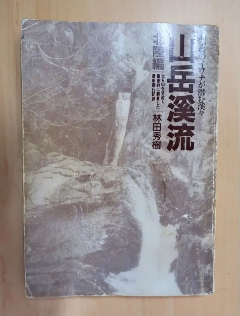 3-▲計3冊 日本の渓流釣り場 1.2.3 林田秀樹 1995~96年 初版 山と渓谷社 蔵書印あり 興津 安倍 大井 伊豆の渓流 千曲川 東信 3-△計3冊 日本の渓流釣り場 1.2.3 林田秀樹 1995~96年 初版 山