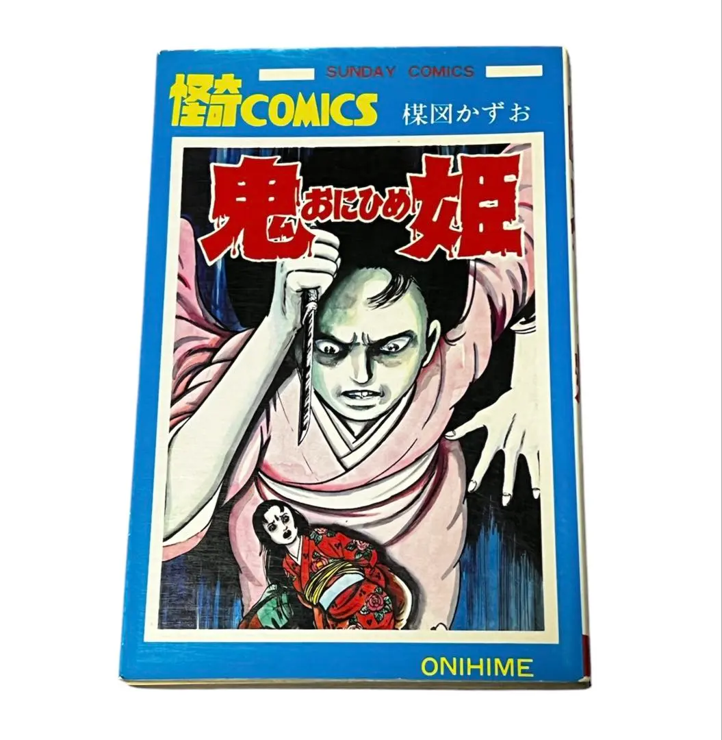 2025年最新】楳図かずお 鬼姫の人気アイテム - メルカリ