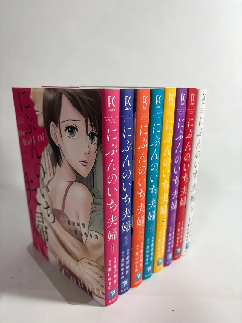 にぶんのいち夫婦 全巻