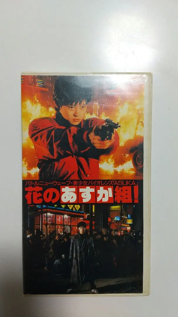 2025年最新】花のあすか組dvdの人気アイテム - メルカリ