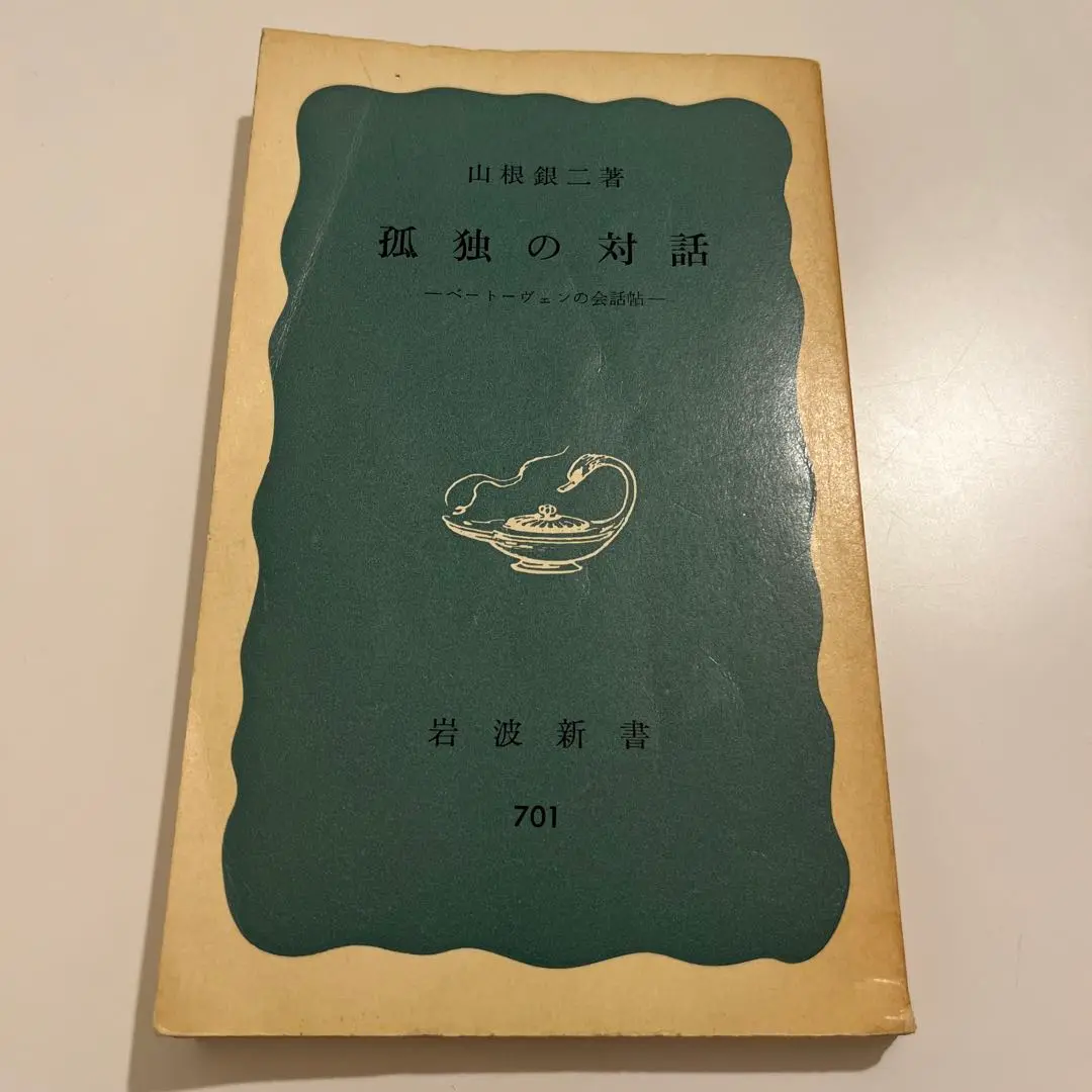 ベートーヴェン研究（合本）/未来社/山根銀二（単行本） ベートーヴェン研究（合本）/未来社/山根銀二（単行本）