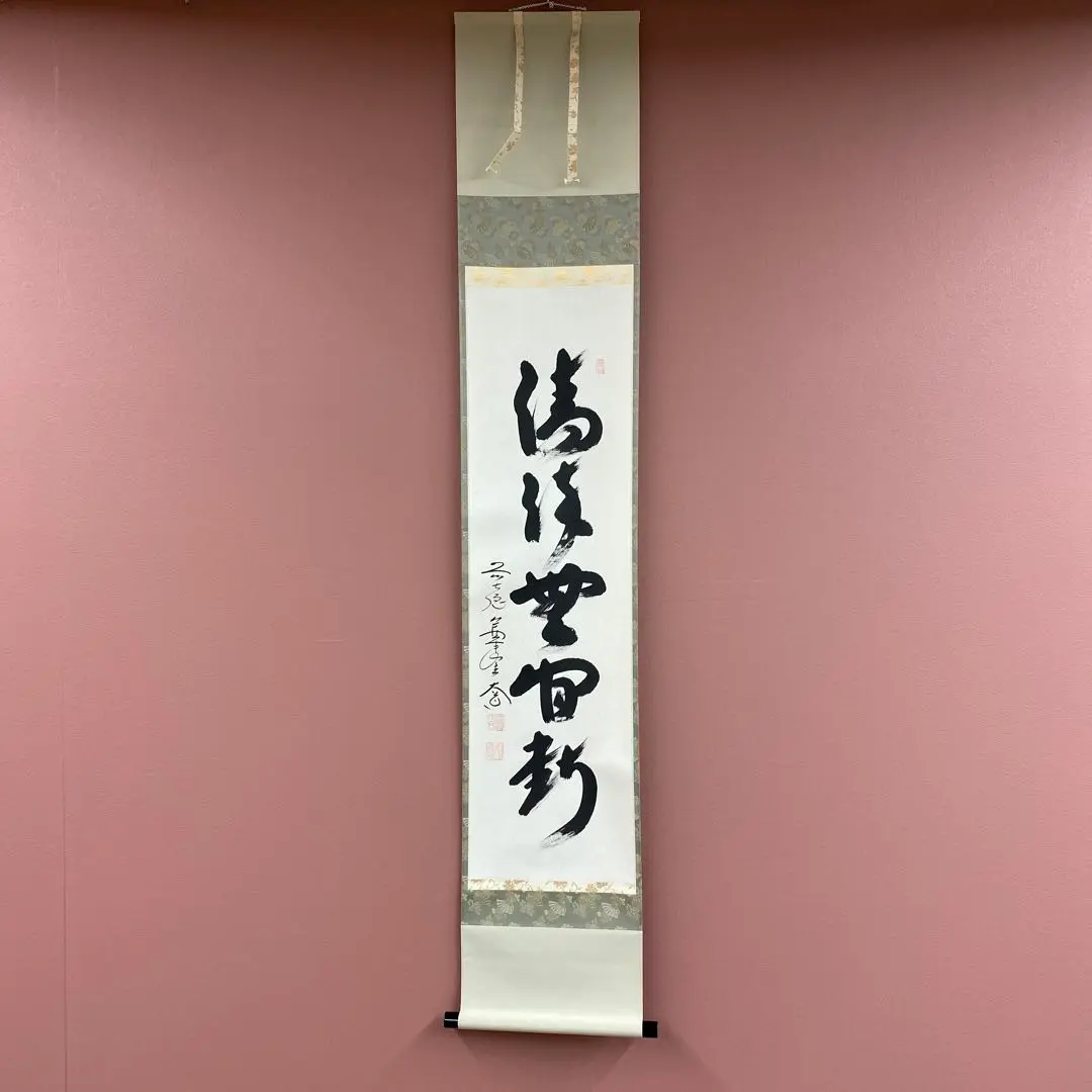 美品 掛け軸 大徳寺 秋吉則州作「山雲海月情」共箱 禅