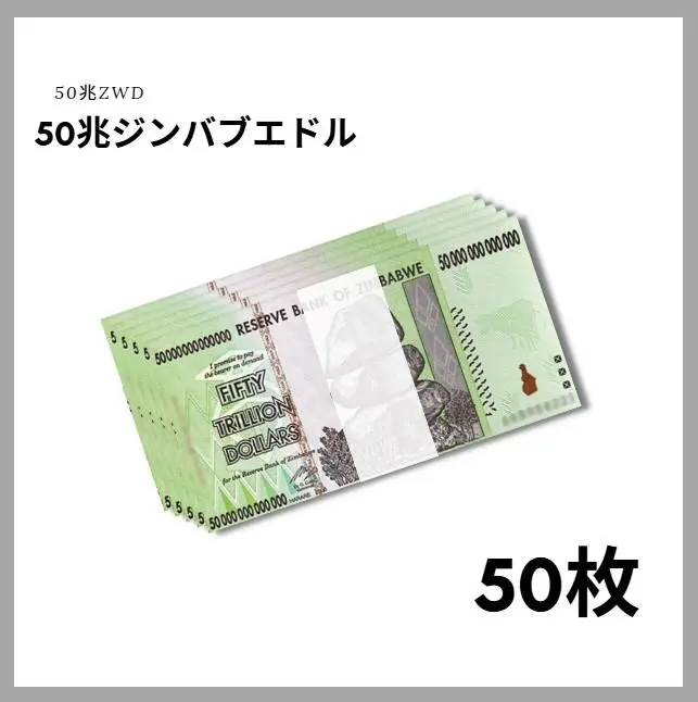 2025年最新】ジンバブエドル 50兆の人気アイテム - メルカリ