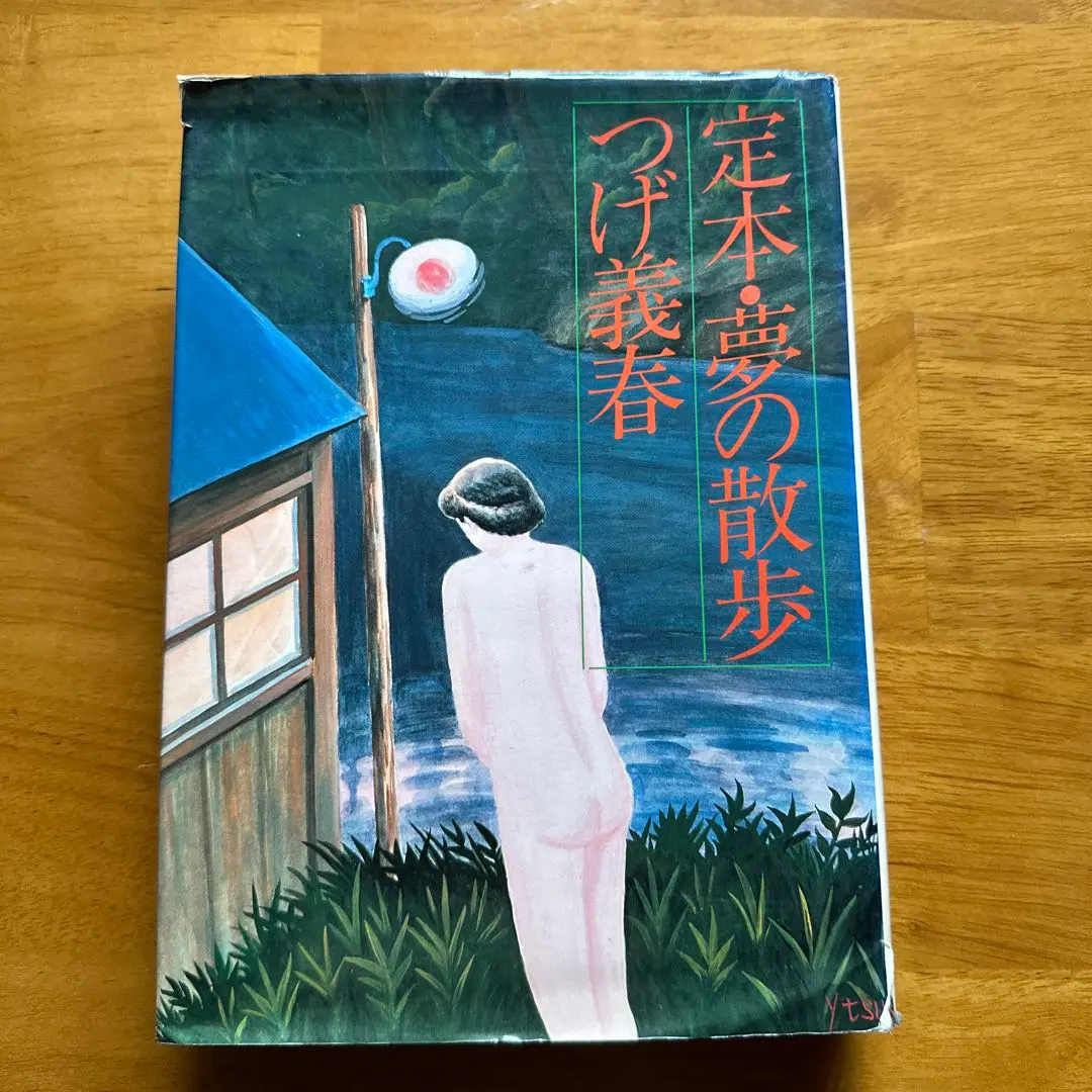 つげ義春 夢の散歩 : つげ義春新作集 - 映詩音