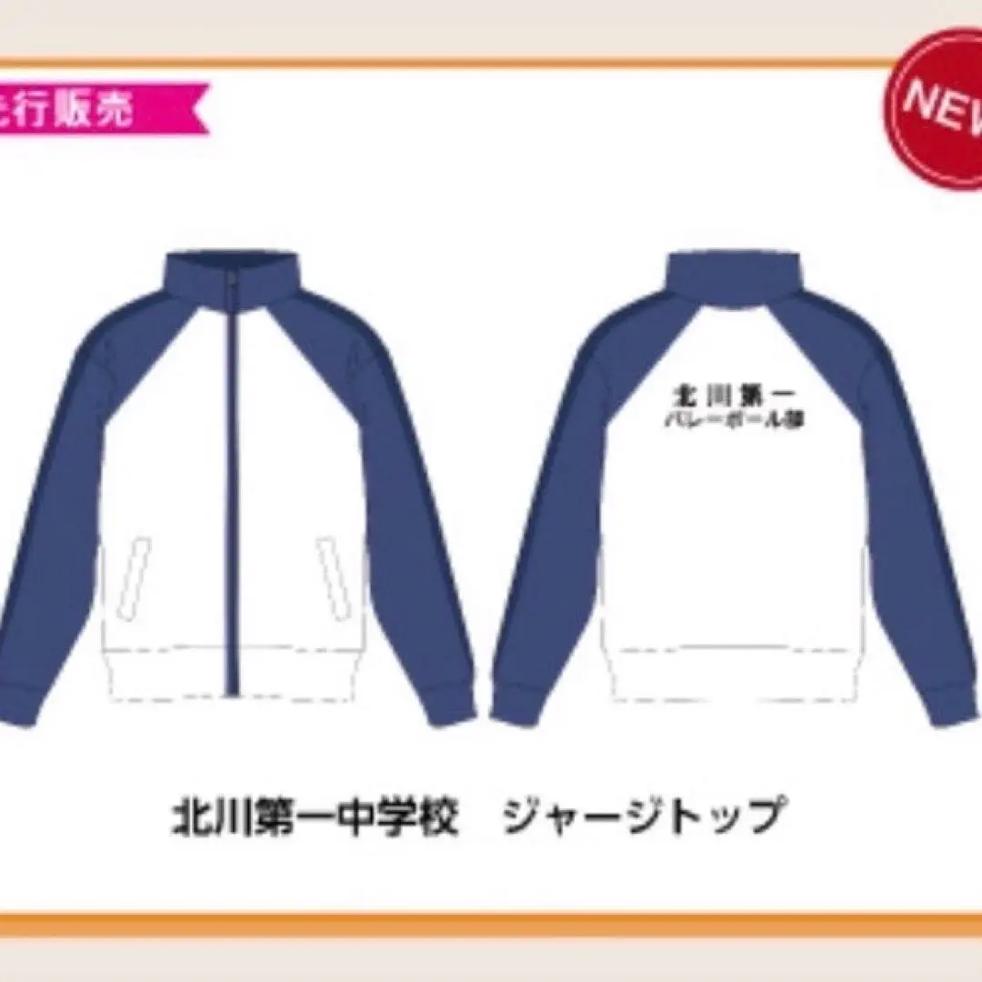 ハイキュー!! 北川第一中学校 ジャージ ハイキュー 北川第一中学校排球部ジャージ｜ここみねっと。の